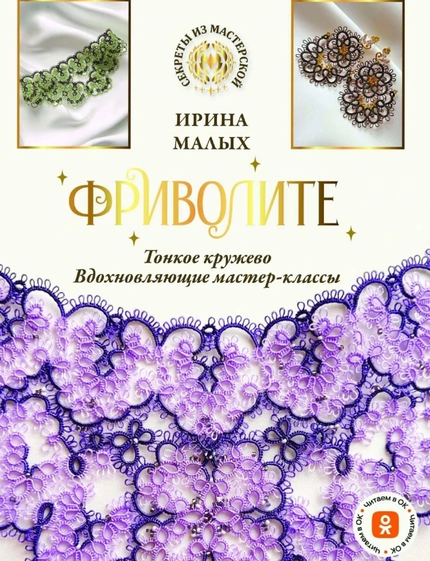 Создаем кружево. Ссылка на книгу: disk.yandex.ru/i/7xDzgGo2D2JbMQ