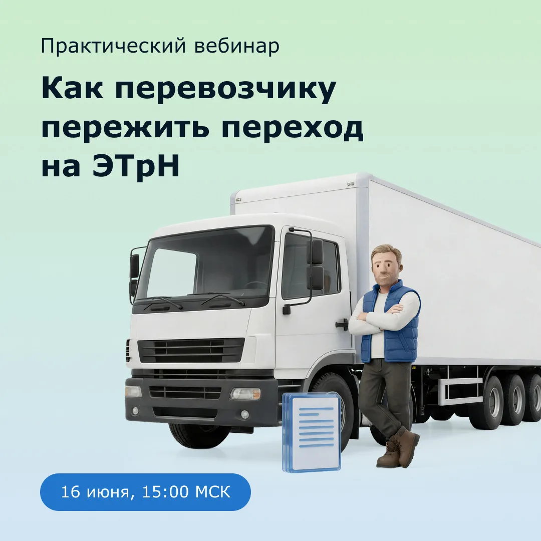 «С сентября всё будет только через ЭТрН»