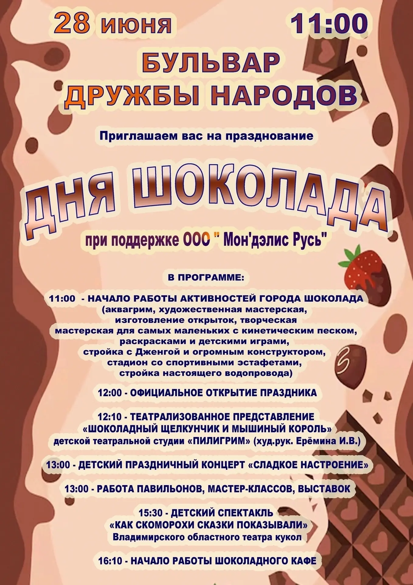 Проведите 28 июня с нами! День Шоколада и День Молодежи в Покрове! 🍫🎉