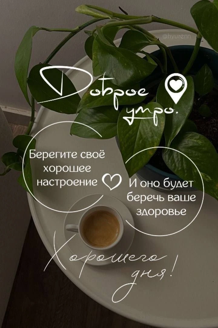 С добрым утром!❤️