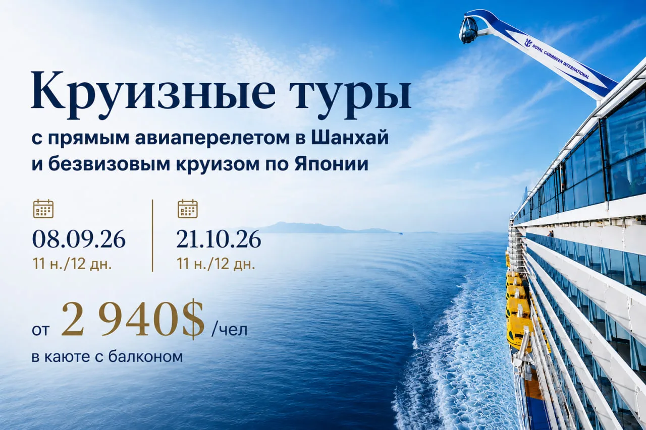 ⚡️Круизные туры с авиаперелетом в Шанхай и безвизовым круизом по Японии на Spectrum of the Seas 5* п