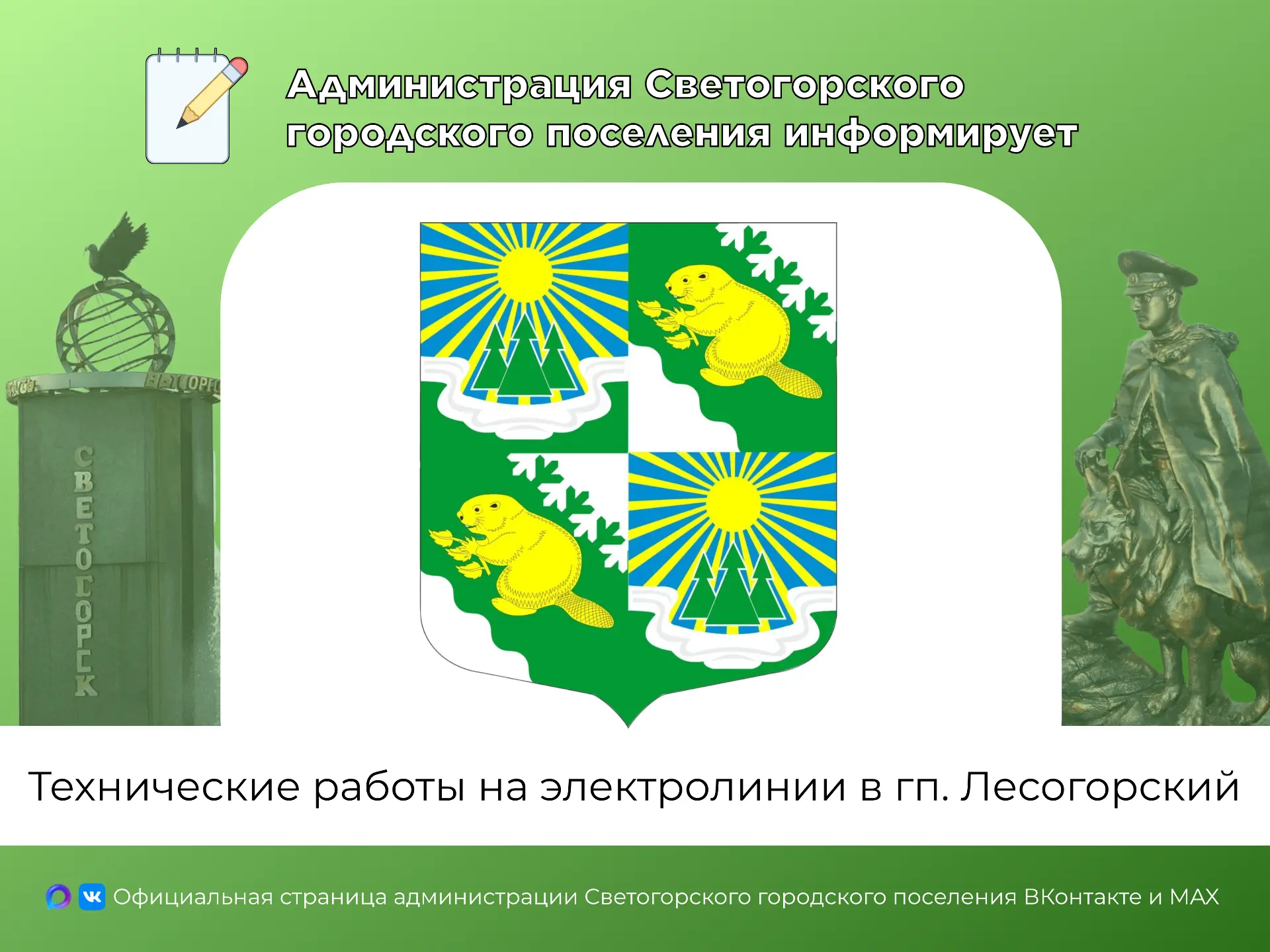 Уважаемые жители гп. Лесогорский (п. Ворошилово)!