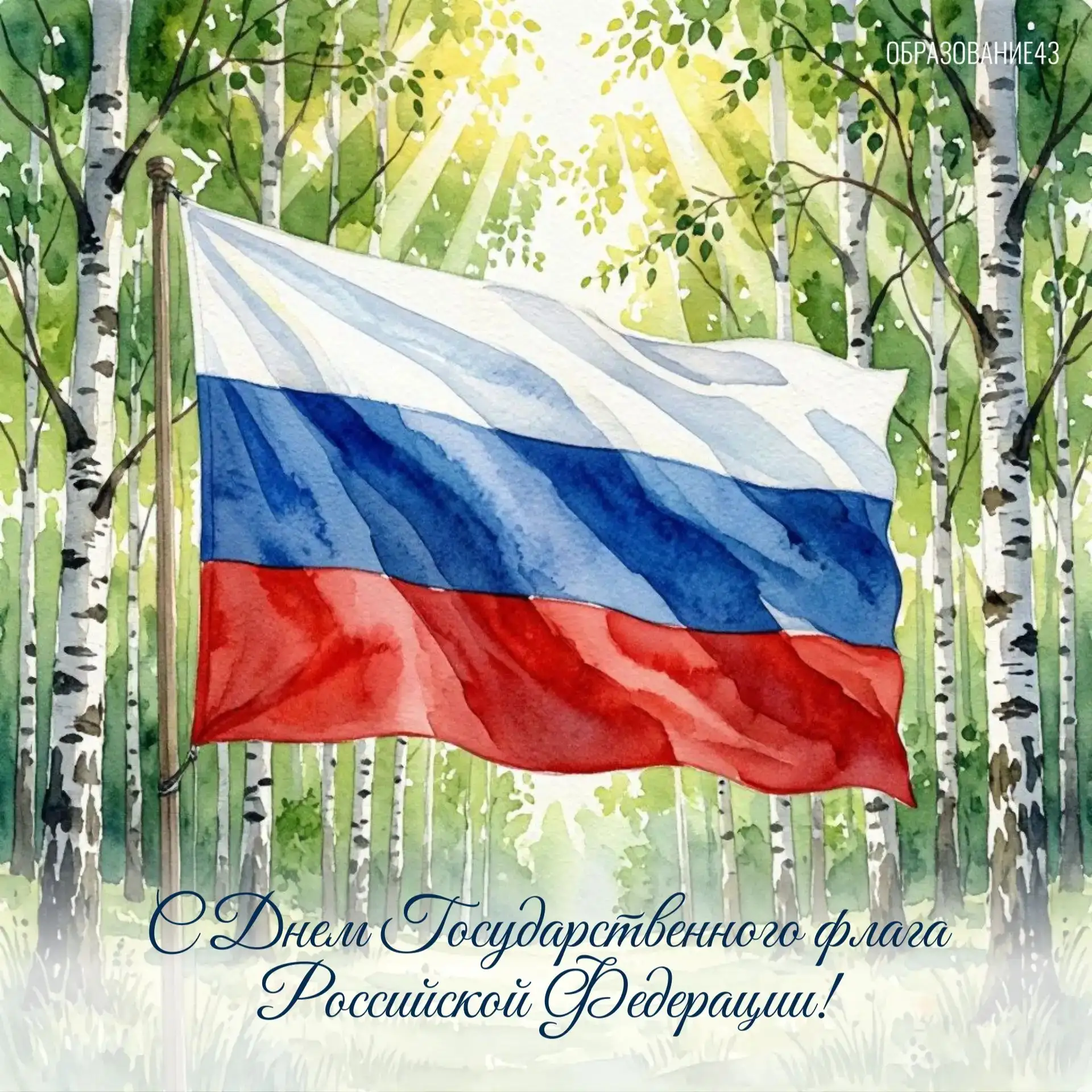 🇷🇺 22 августа – День Государственного флага Российской Федерации