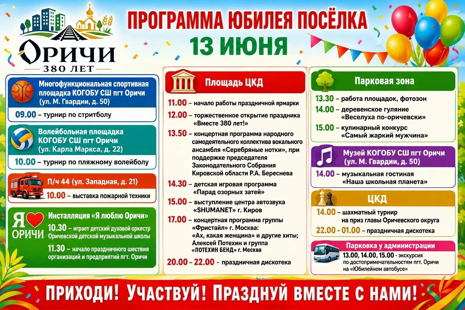 Приглашаем всех жителей Оричевского муниципального округа на большой праздник!