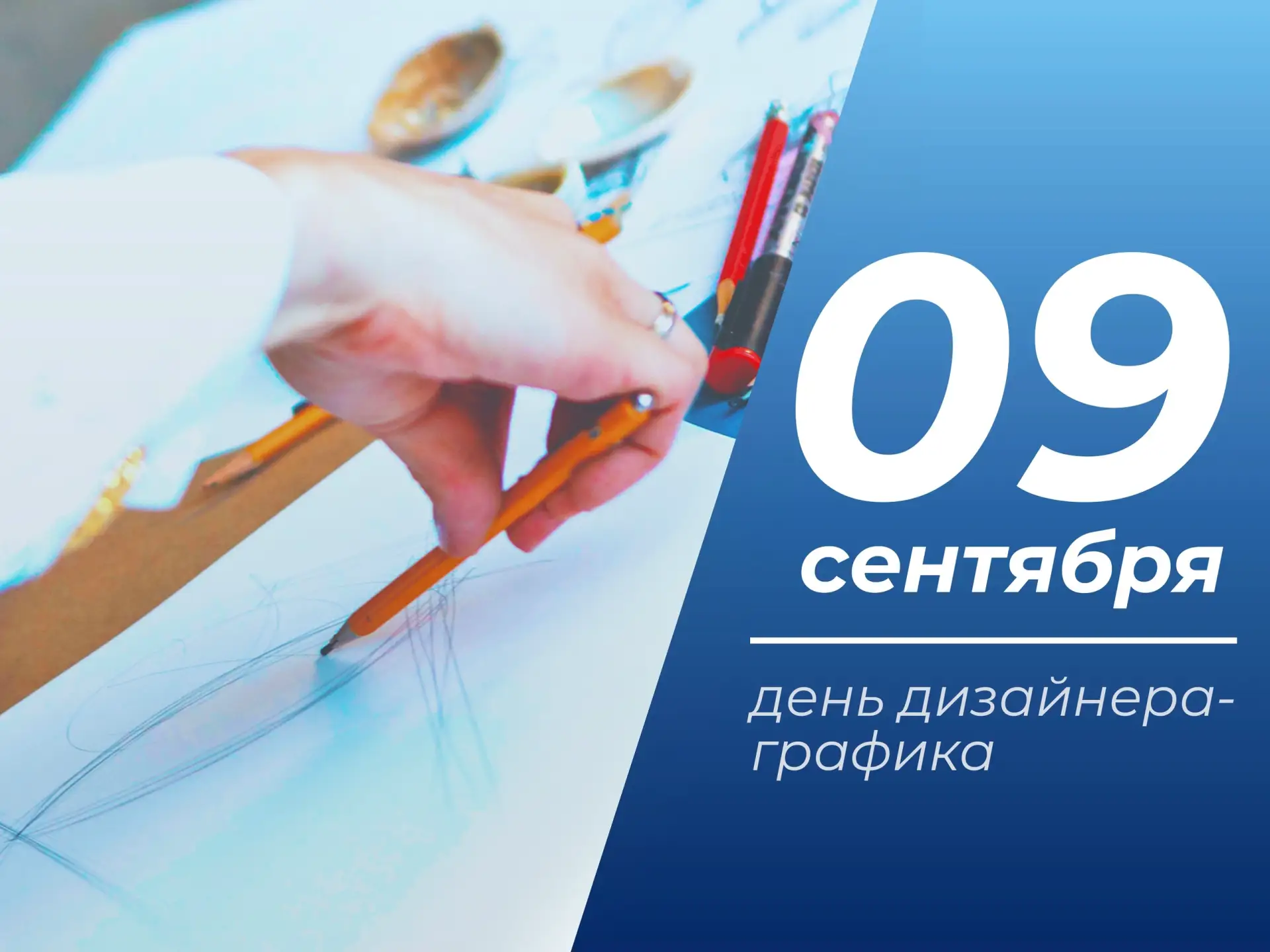 ✒ 9 сентября — День дизайнера-графика в России!