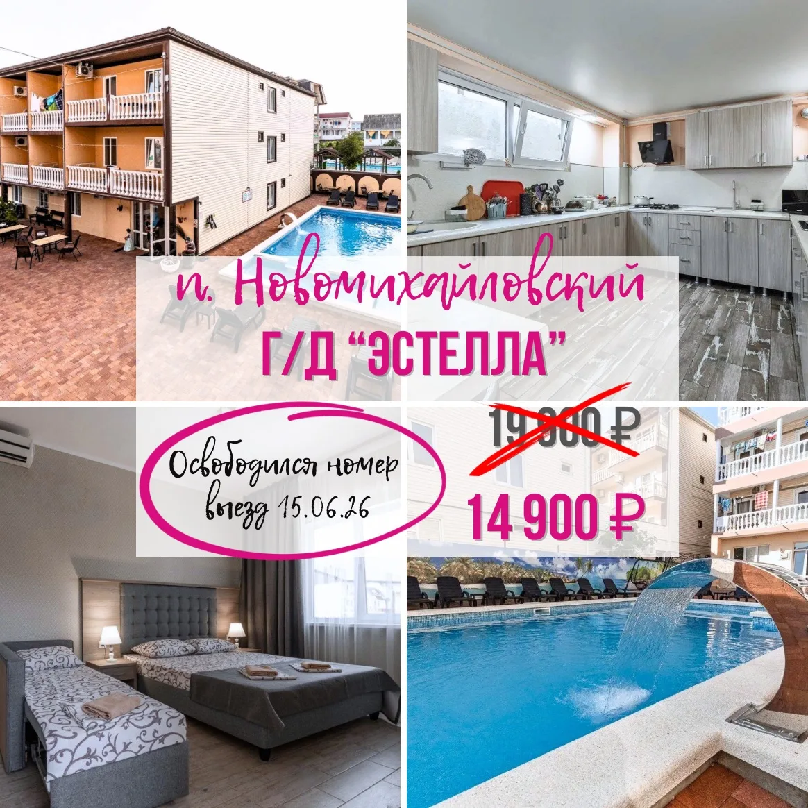 🔥ОСВОБОДИЛСЯ 
2-х МЕСТНЫЙ НОМЕР🔥

Г/д «ЭСТЕЛЛА»
п. НОВОМИХАЙЛОВСКИЙ 
➖➖➖➖➖➖➖➖➖➖➖ 
🚍Выезд из Белго