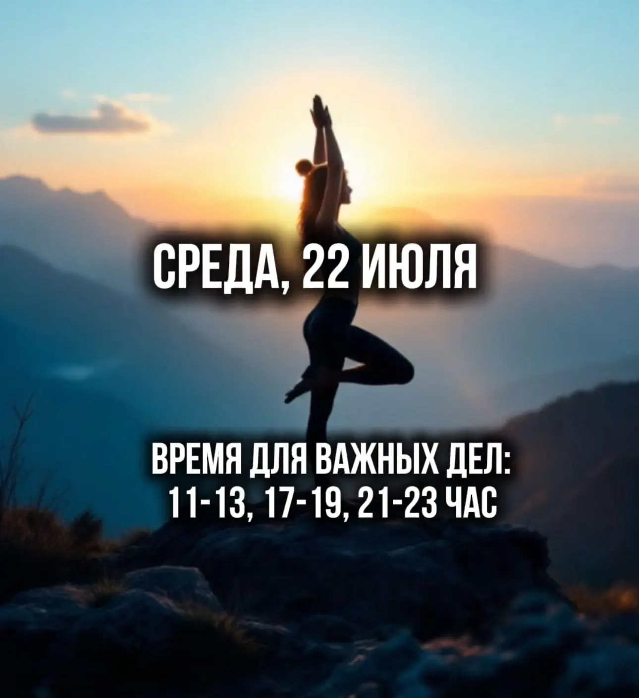 Совет дня на сегодня, среду 22 июля. День огненного петуха 🐓 🔥
Наполнение

Сегодня желательно пост