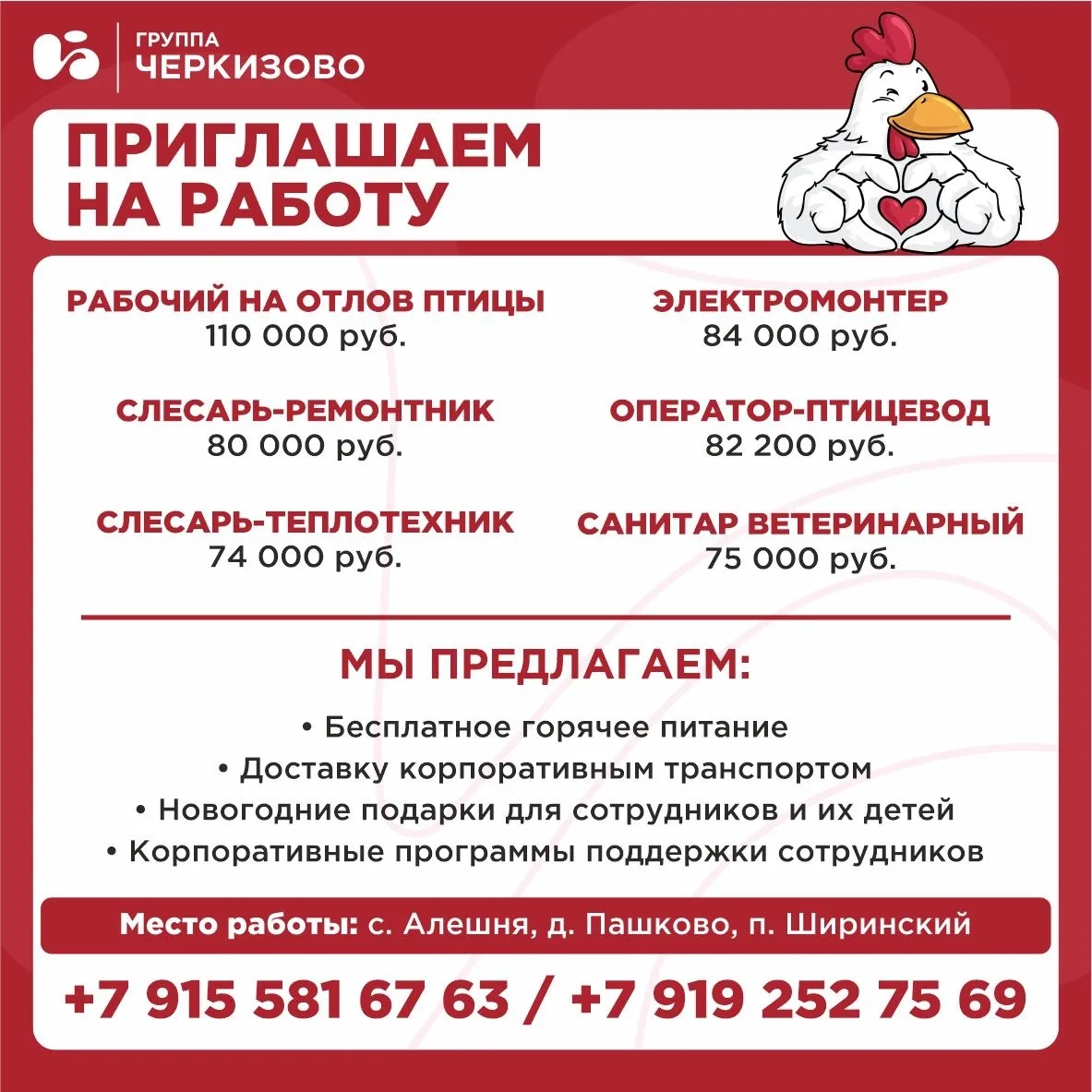 📢 Группа «Черкизово» приглашает на работу!