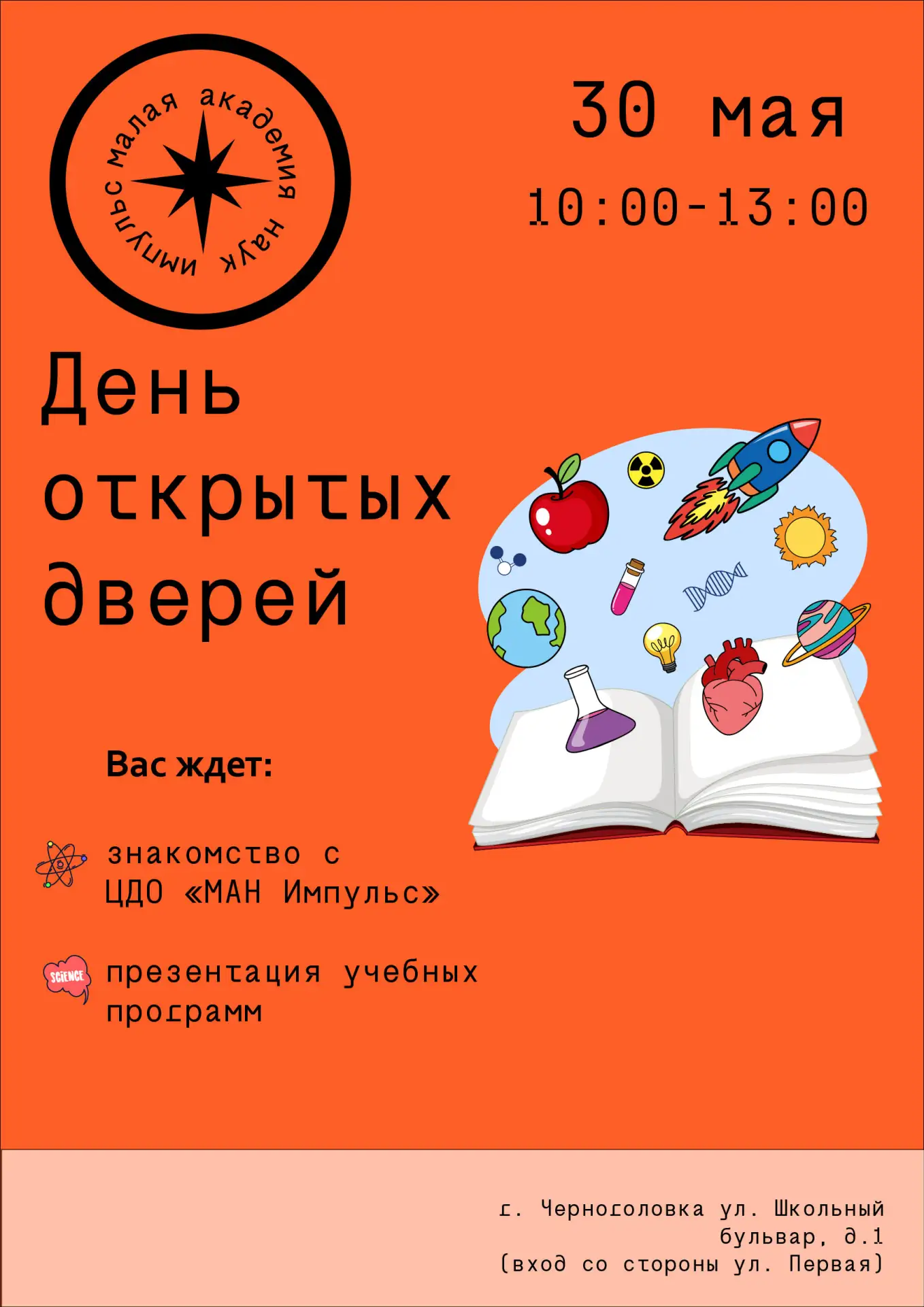 🚀 Старт в науку и технологии: День открытых дверей в «МАН Импульс»!