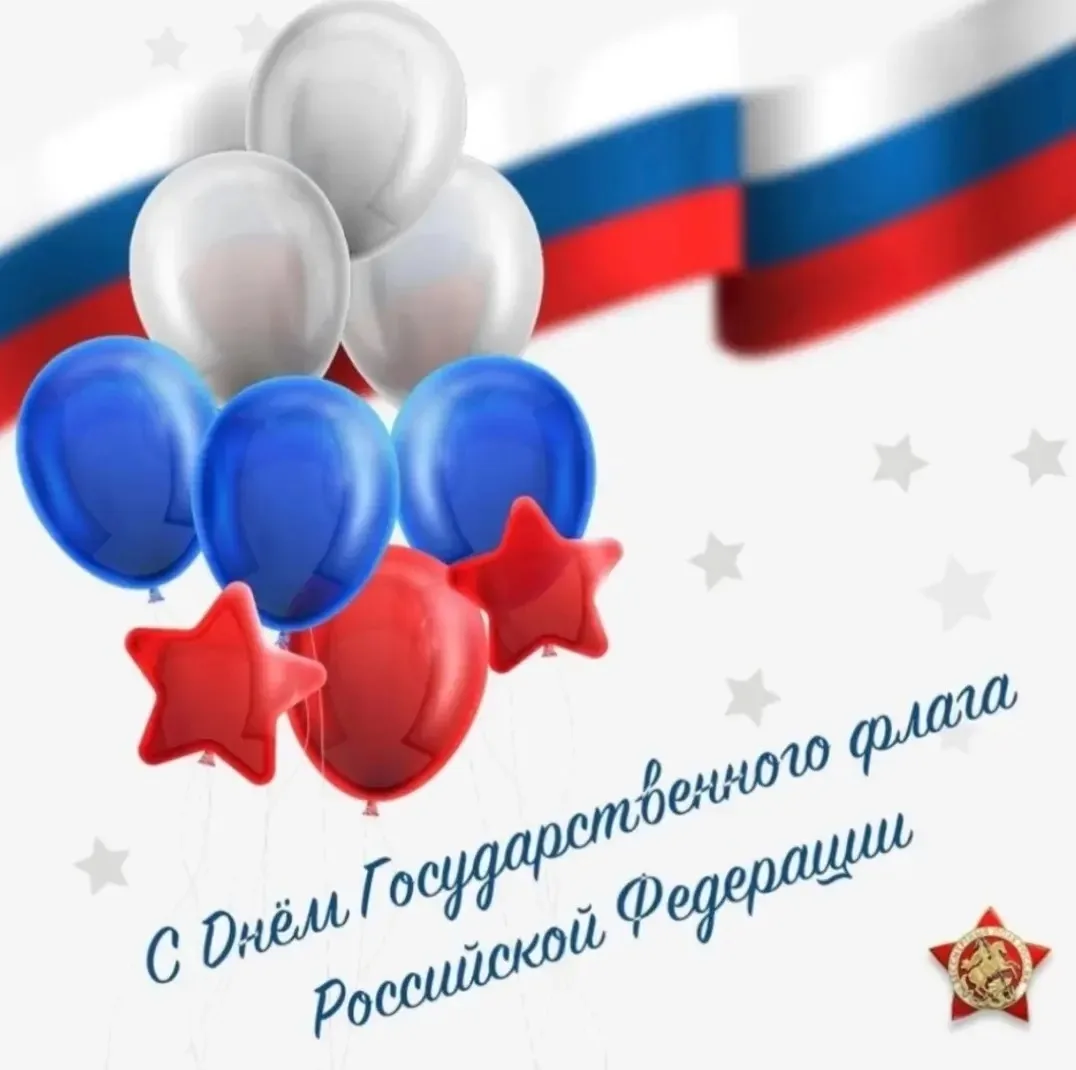 Поздравляем с Днём Государственного флага Российской Федерации!