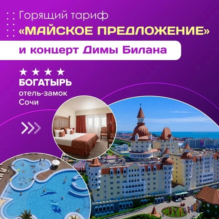 🎤 Горящий тариф «Майское предложение» и концерт Димы Билана в отеле-замке «Богатырь» 4...
