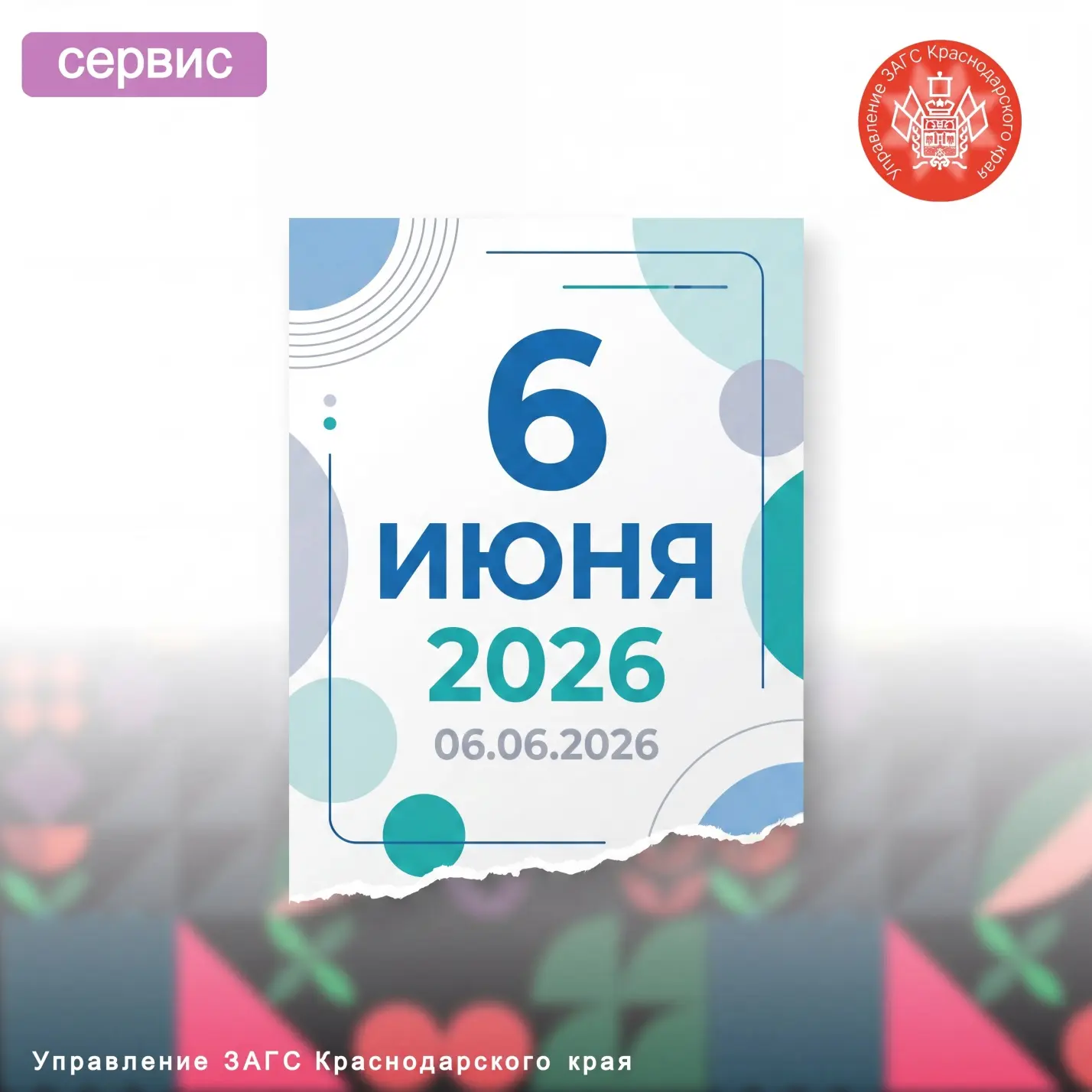 6 июня 2026 года стало первой зеркальной датой летнего сезона. В этот день в отделах ЗА...