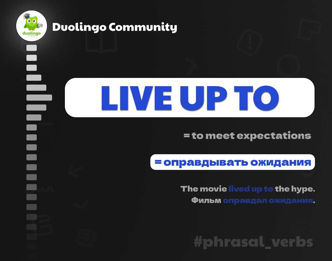 😀 LIVE UP TO — соответствовать ожиданиям

Обычно — высоким. Книга, фильм, ресторан, человек — всё э