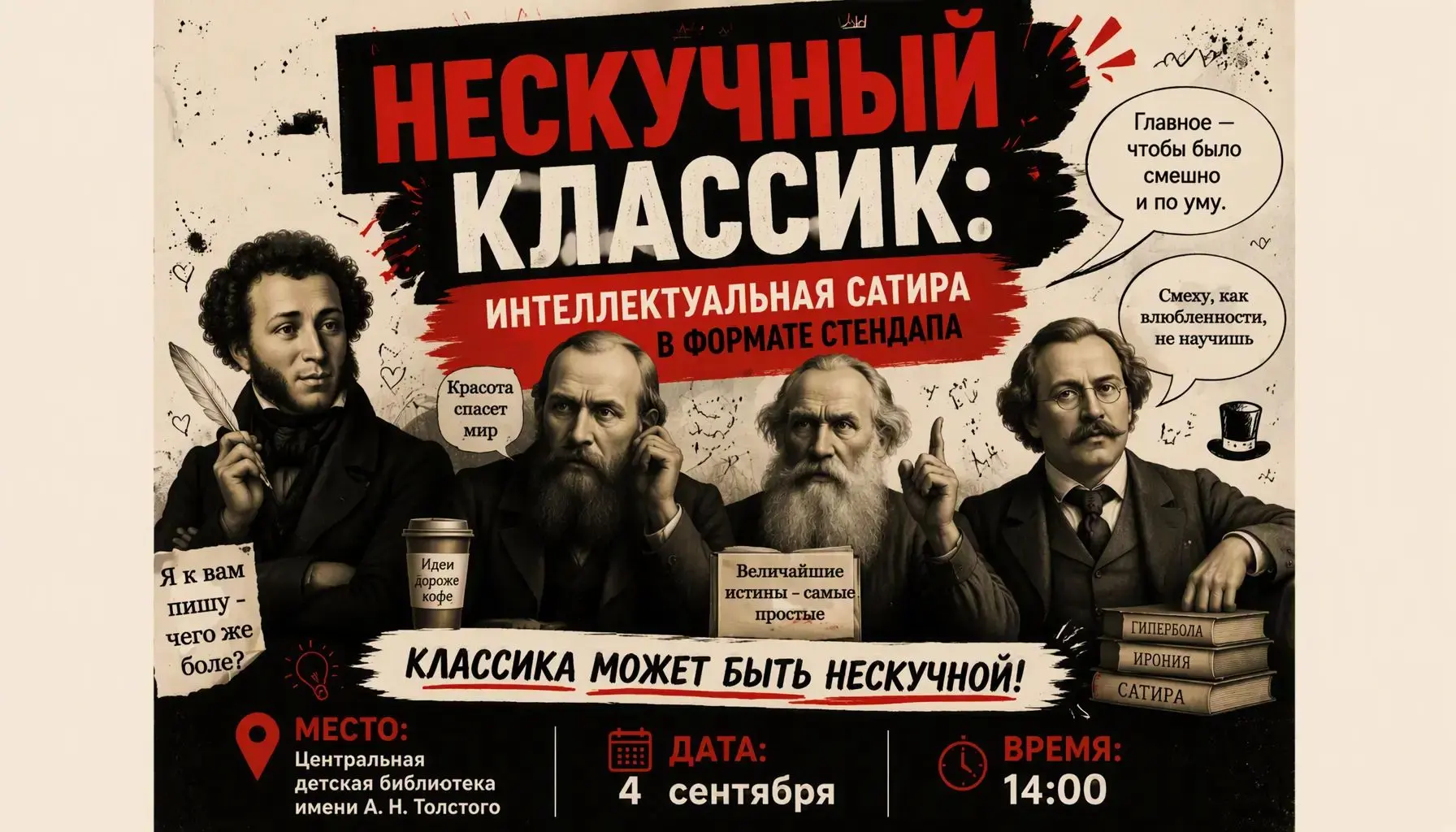 📚 «Нескучный классик» интеллектуальная сатира в формате стендапа! 📚