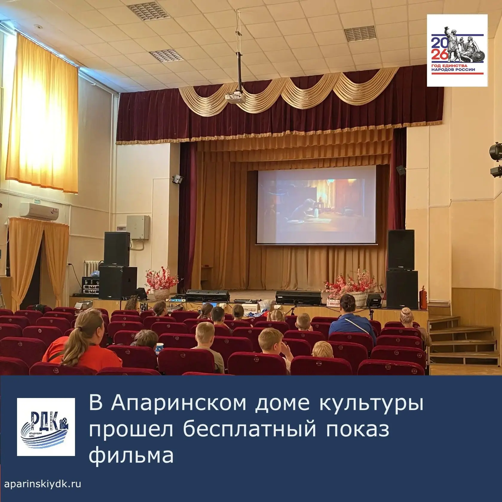 В Апаринском доме культуре прошел бесплатный показ фильма "Простоквашино"