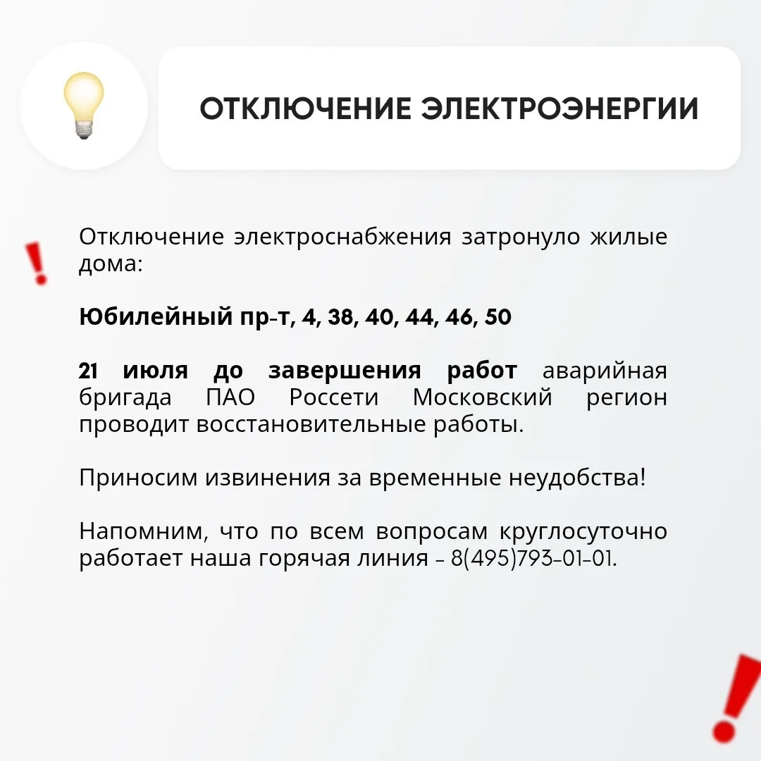 💡 Временное отключение электроснабжения

 Информацию о работе ресурсоснабжающей организации можно п