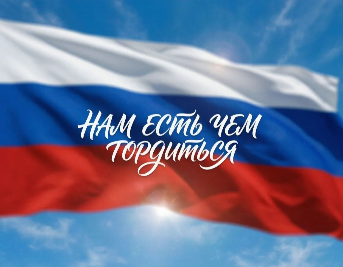 🇷🇺 Сегодня — День Государственного флага России!