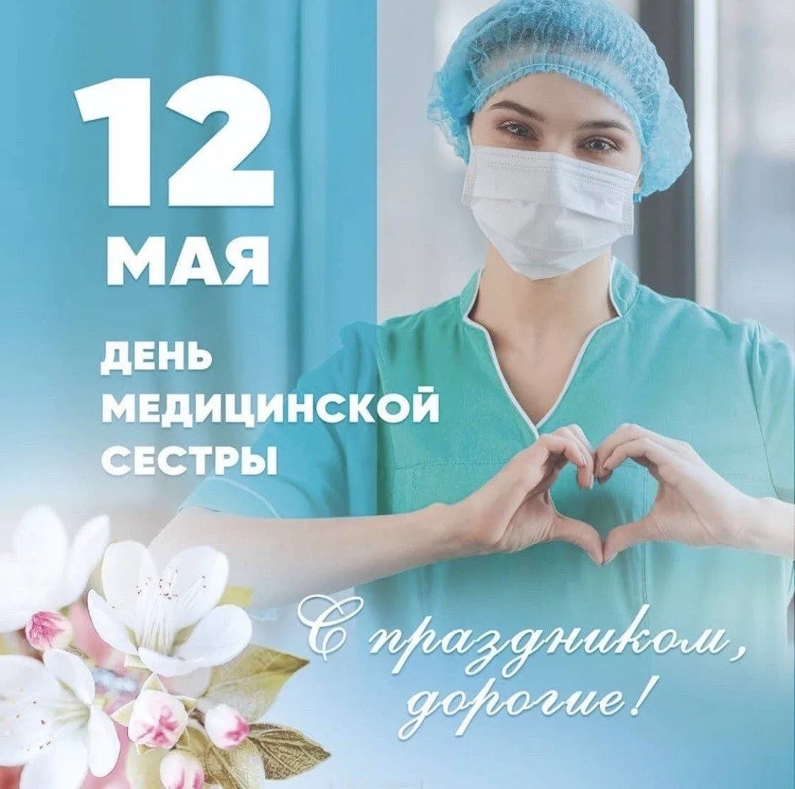Дорогие наши, медицинские сёстры. 
Доктора Лето поздравляют вас с профессиональным праздником. 
Благ