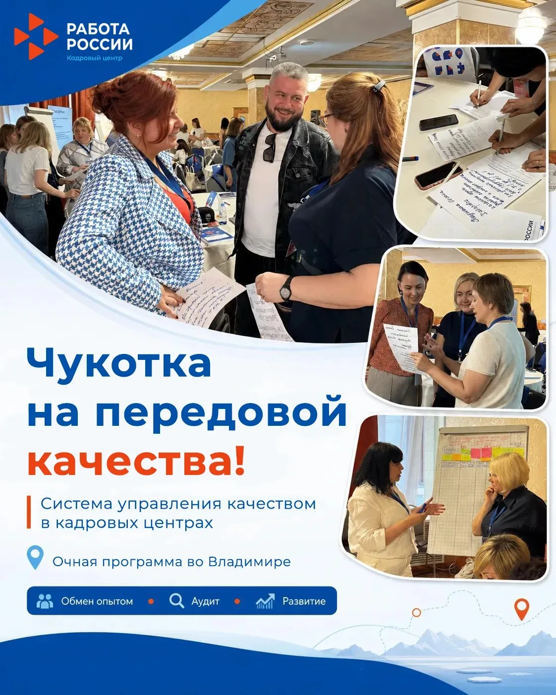 Чукотка на передовой качества! ✊

Во Владимире стартовала очная программа «Система управления качест