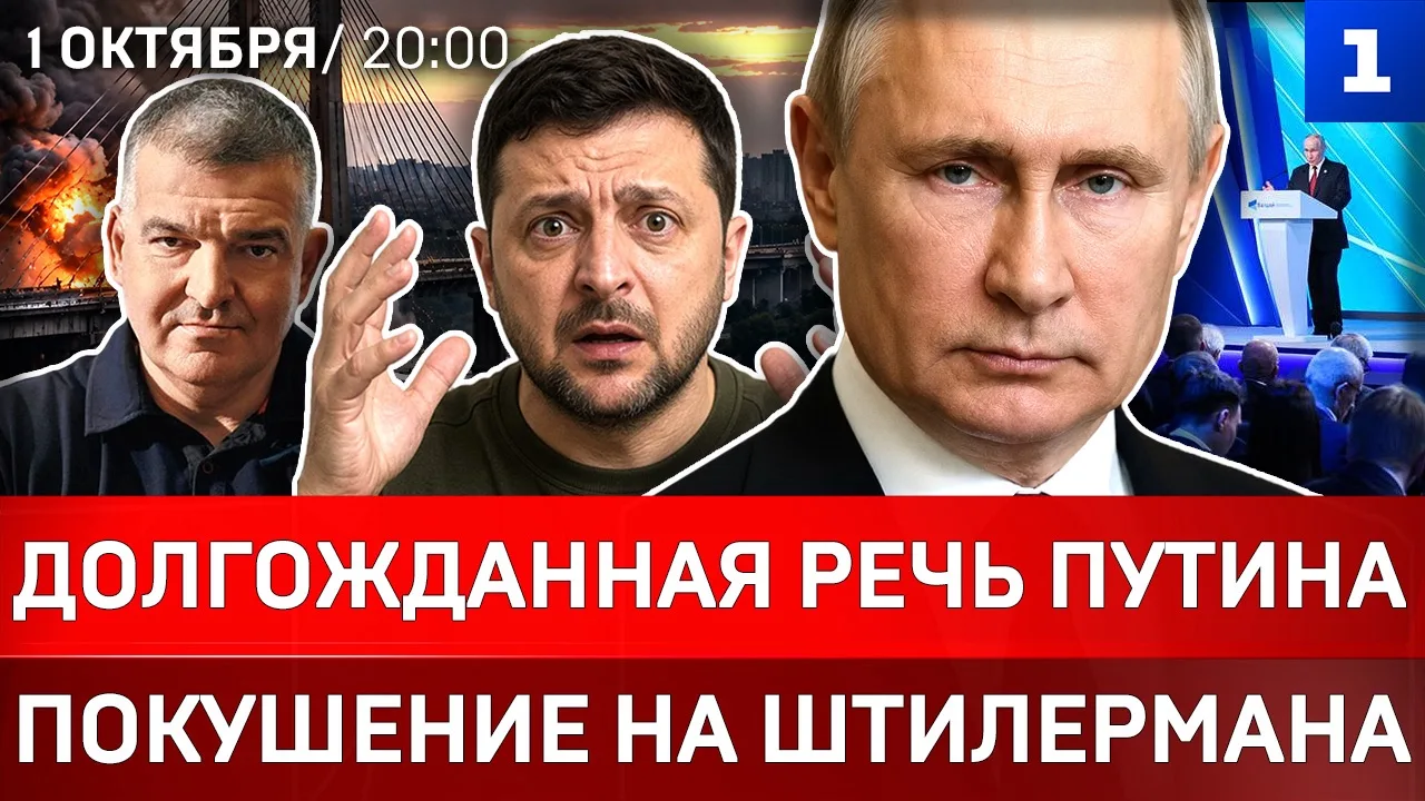 ▶️ Долгожданная речь Путина | Покушение на Штилермана | «Усатая» Герань | Зеленский убе...