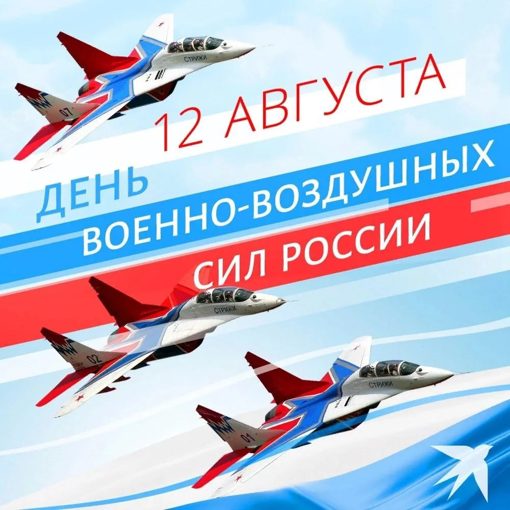 ✈️ С Днём Военно-воздушных сил России!