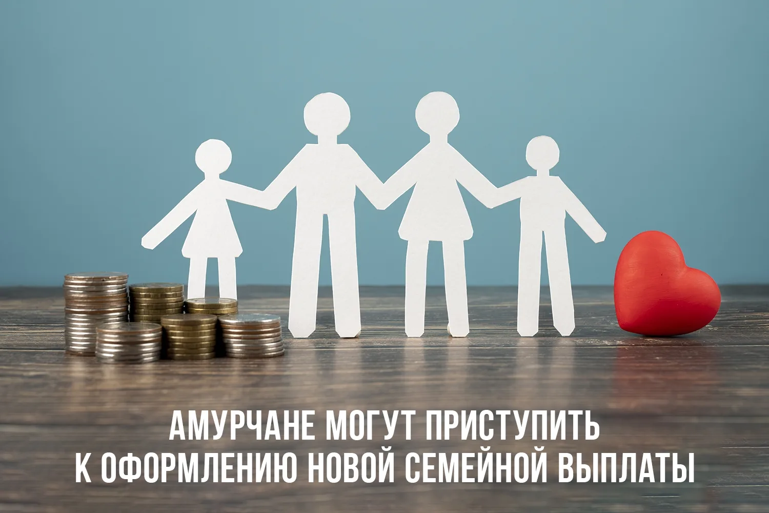 🗓 С 1 июня в Амурской области стартовал приём заявлений на новую ежегодную выплату для...