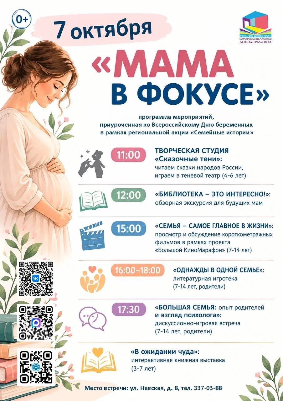 В Самарской областной детской библиотеке отметят Всероссийский День беременных
