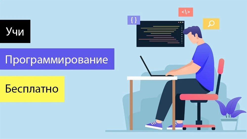 Чтобы стать востребованным программистом не обязательно покупать дорогущие курсы от известных школ. 