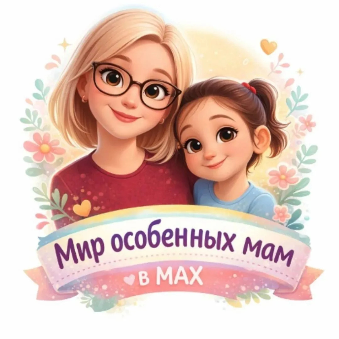 📋 Мир особенных мам 🌏💖