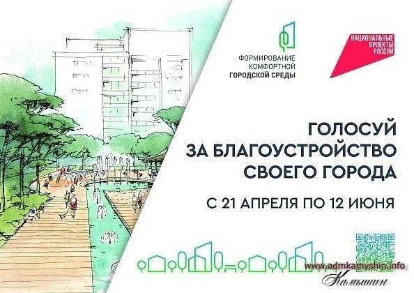 Камышане выбирают территории для благоустройства на всероссийском голосовании