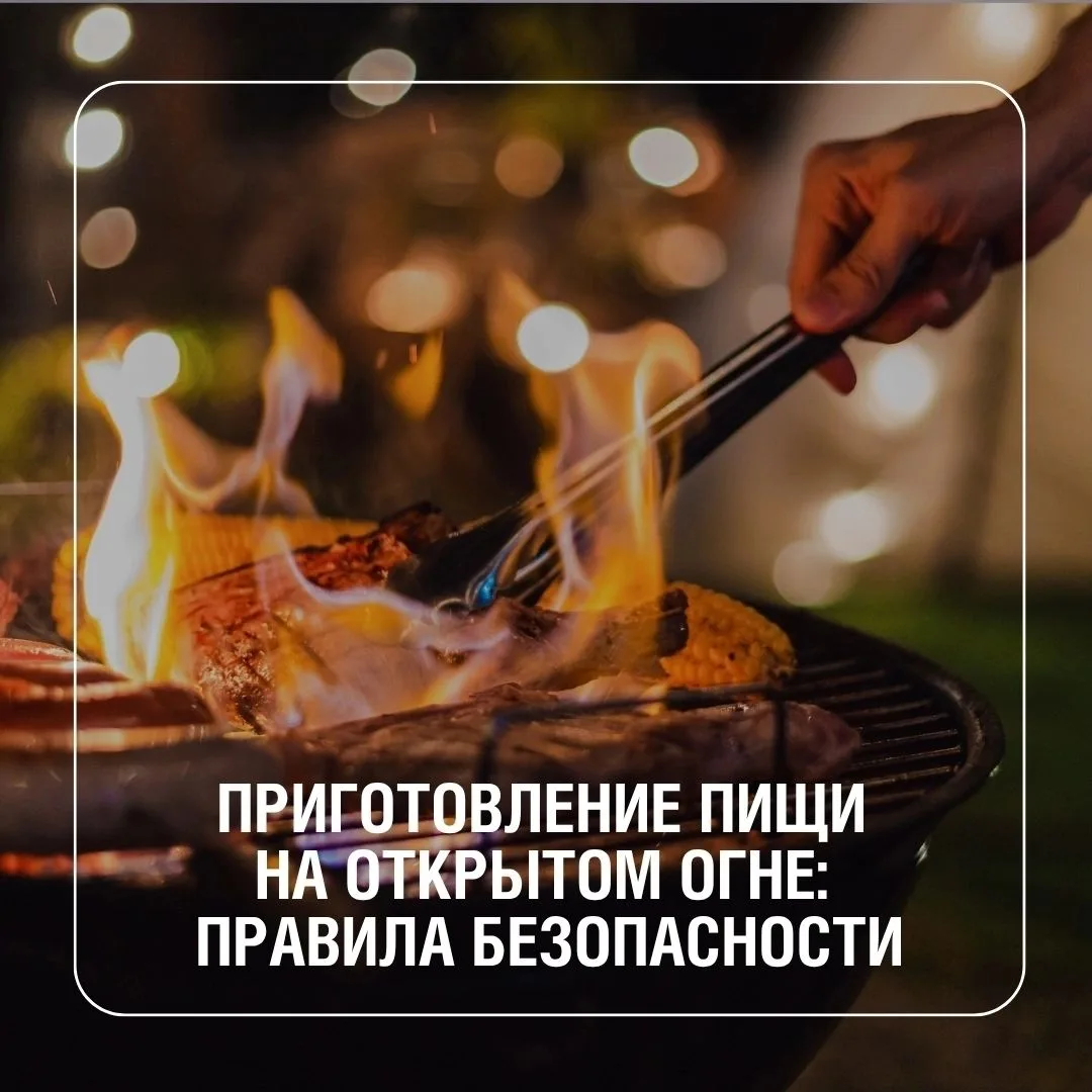 Готовите на костре? Делайте это безопасно – для себя и природы!