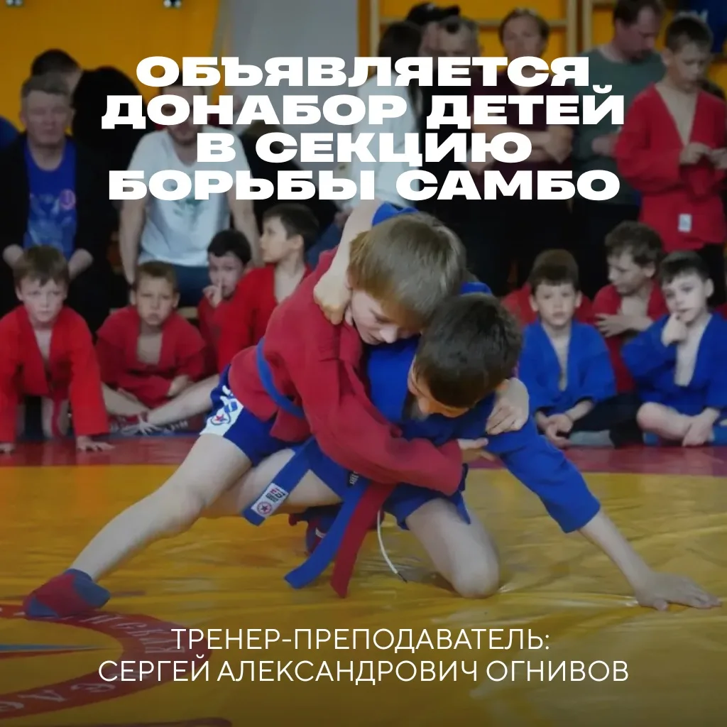 Объявляется дополнительный набор детей в секцию борьбы Самбо в Сысерти.