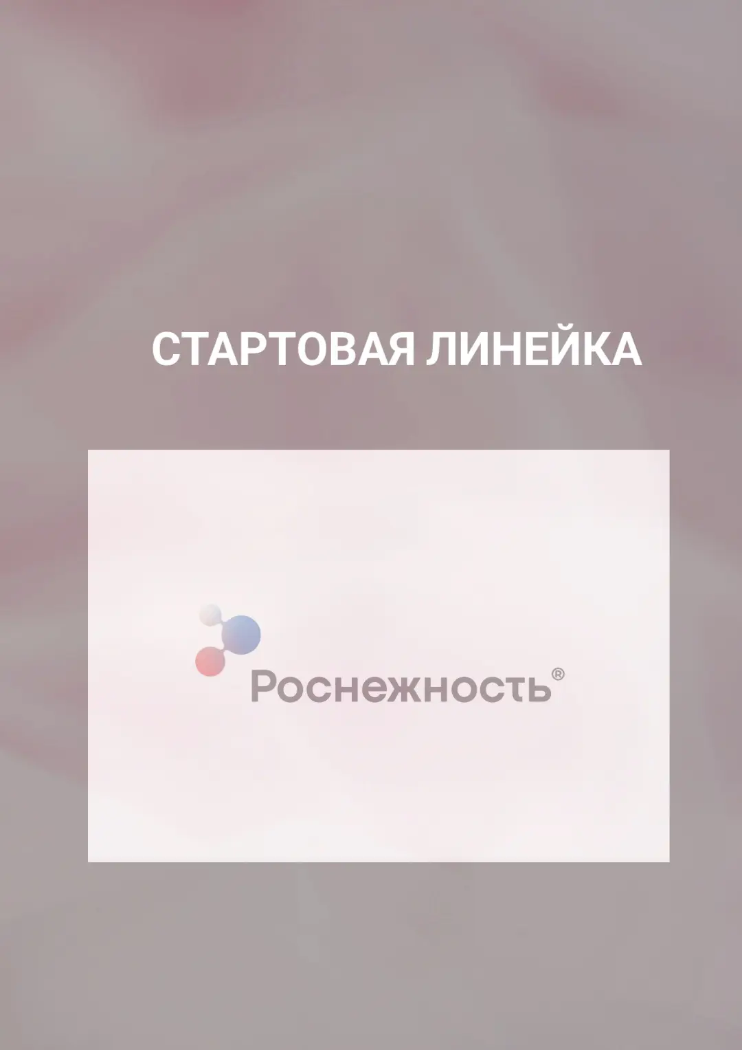 Стартовая линейка «Роснежность»