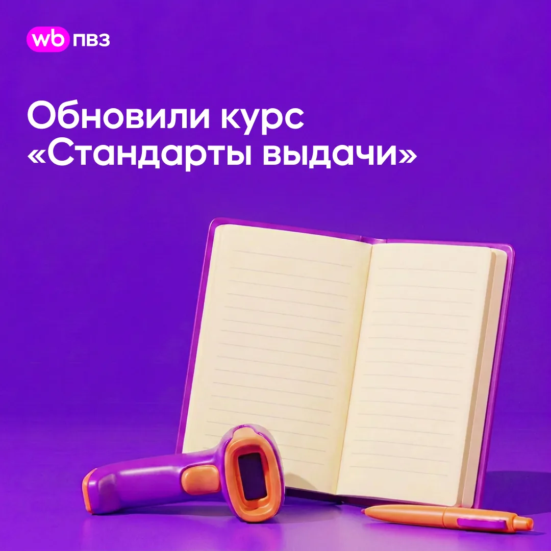Обновили курс «Стандарты выдачи»

Теперь порядок действий выдачи заказов описан по шагам, а сложные 