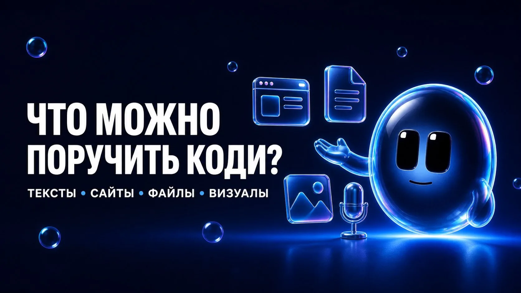 Я попросила Коди найти чаты. В итоге он построил мне воронку и привёл новых людей 😁