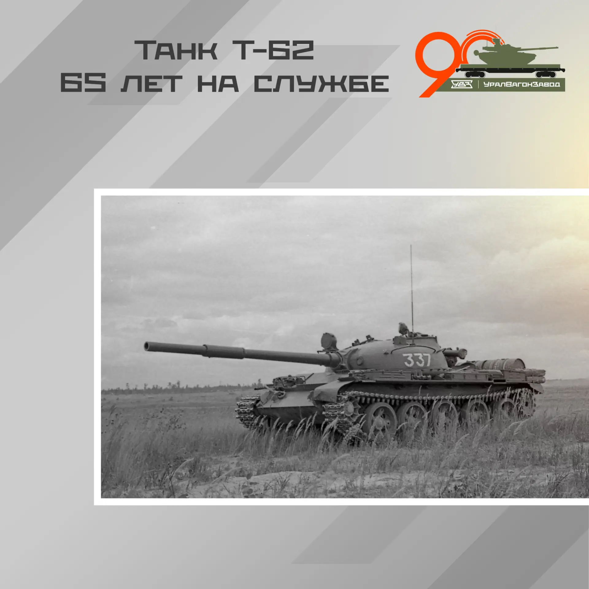 65 лет назад – 12 августа 1961 года – был принят на вооружение танк Т-62