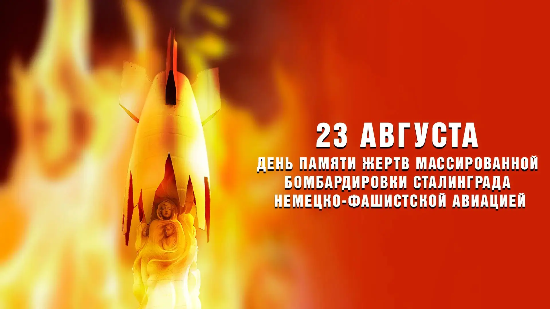 🕯️ 23 августа 1942 года навсегда вошло в историю Сталинграда как день великой трагедии...