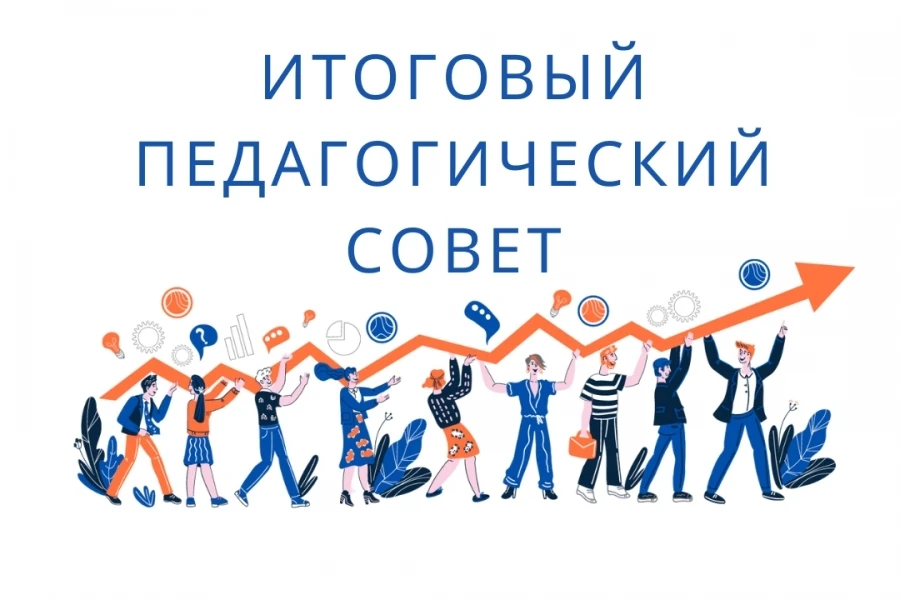 Подводим итоги вместе: как прошёл итоговый педсовет ЦДТ