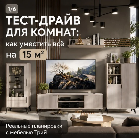 Тест-драйв для комнат: как уместить всё на 15 квадратных метрах?🛋️ 

Небольшая площадь — одна из са