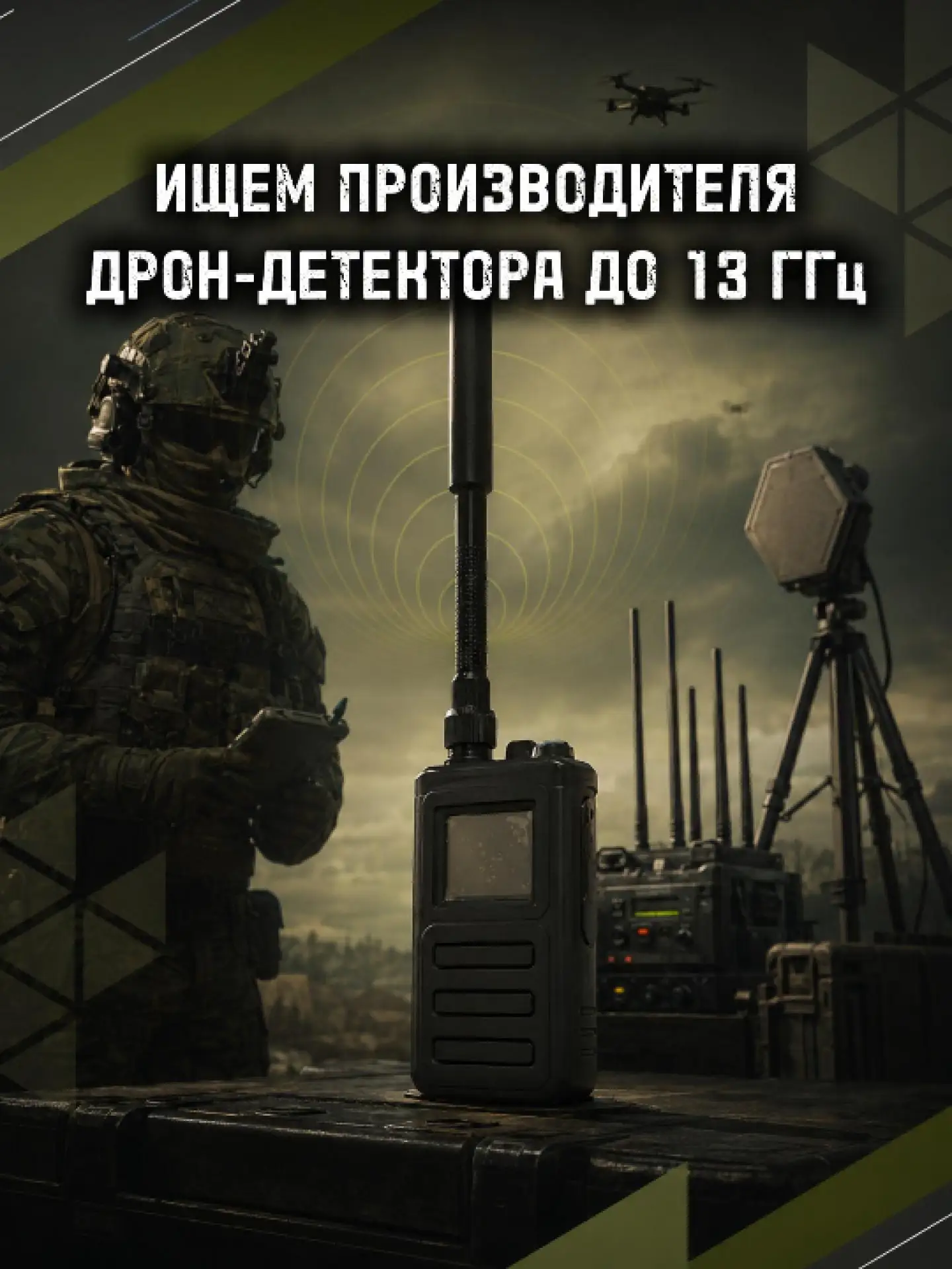 ИЩЕМ ПОСТАВЩИКА ДЕТЕКТОРОВ БПЛА ДО 13 ГГЦ

Расширяем линейку антидрон-решений.

Сейчас есть спрос на