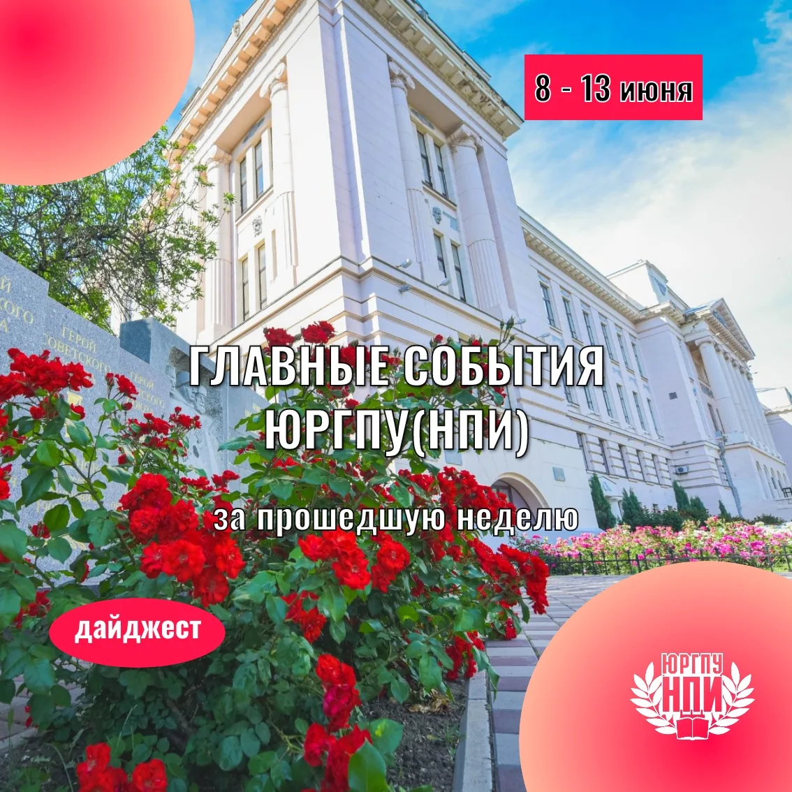 Дайджест главных событий ЮРГПУ(НПИ) с 8 по 13 июня⠀
⠀
⚡ Учёный ЮРГПУ предложил решение, позволяющее 
