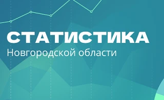 Территориальный орган Федеральной службы государственной статистики по Новгородской области (Новгоро