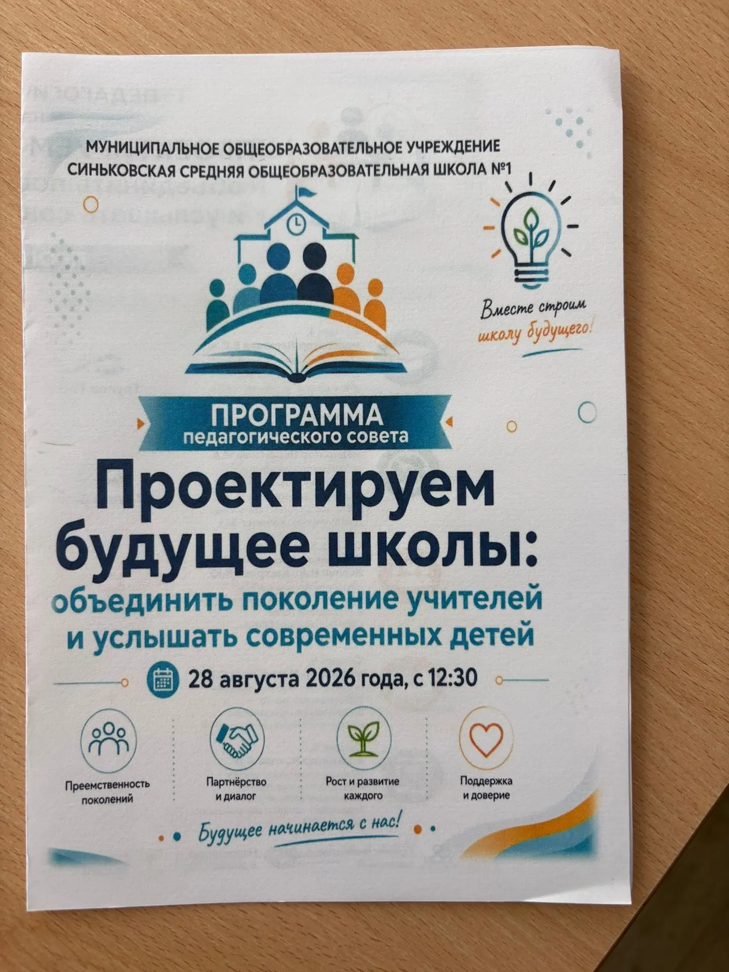 🗓 28 августа в нашем образовательном комплексе состоялся Педагогический совет!🏫