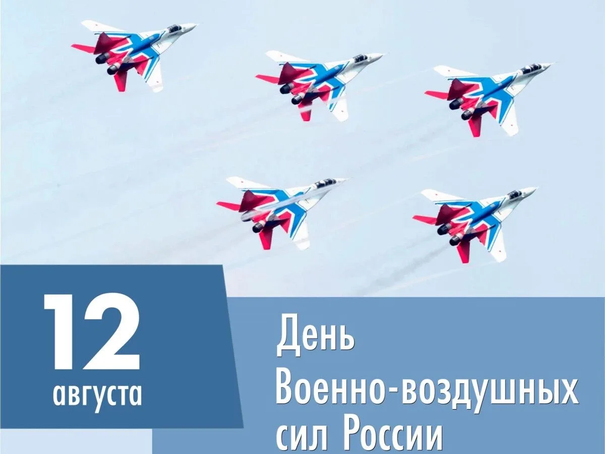 С Днём Военно-воздушных сил! 🛩🇷🇺