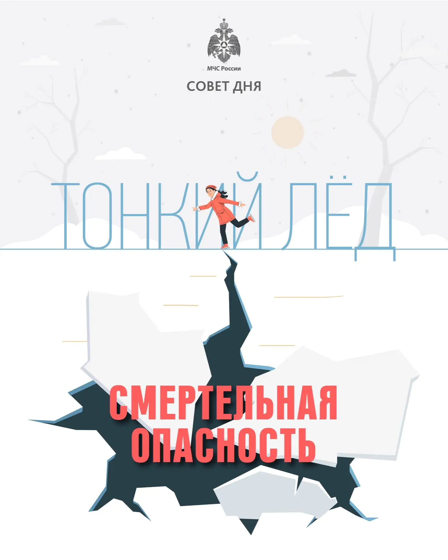 ⚠Осторожно! Тонкий лед!