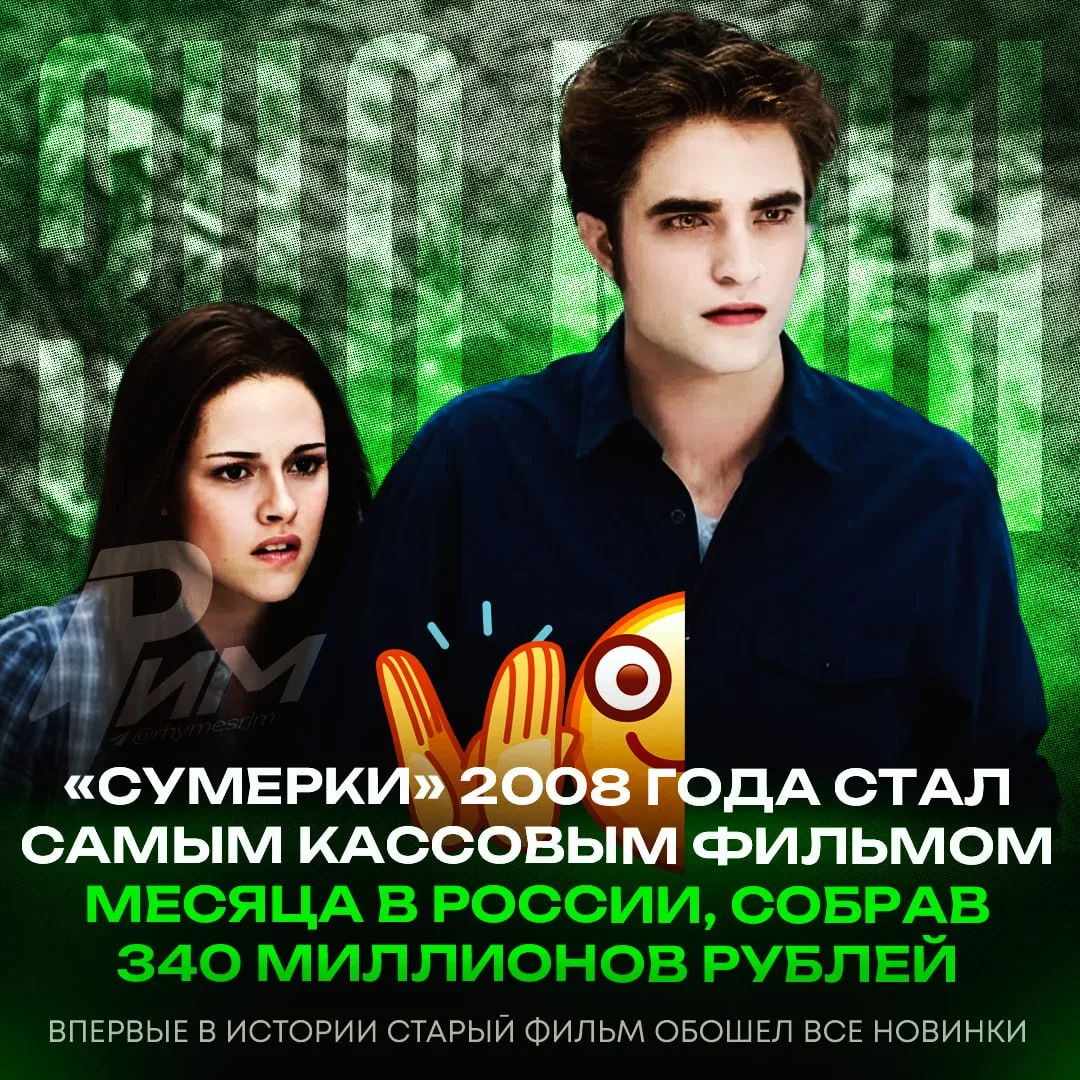 «Сумерки», выпущенные в 2008 году, заняли первое место по сборам в России за месяц и за...