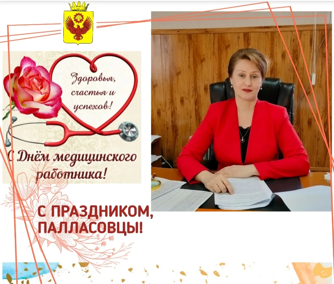 Уважаемые работники и ветераны
здравоохранения 
Палласовского района!

Поздравляю вас с профессионал