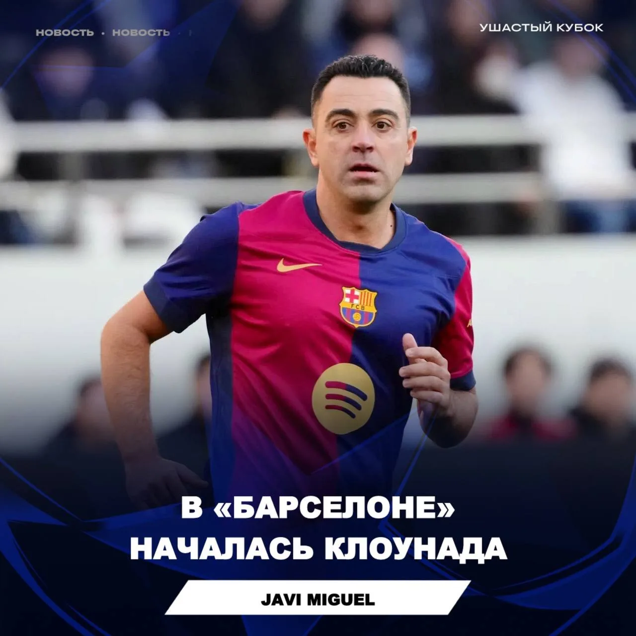 ✅ Javi Miguel: 

«Барселона» запретила Хави играть за их легендарную команду из-за его позиции проти
