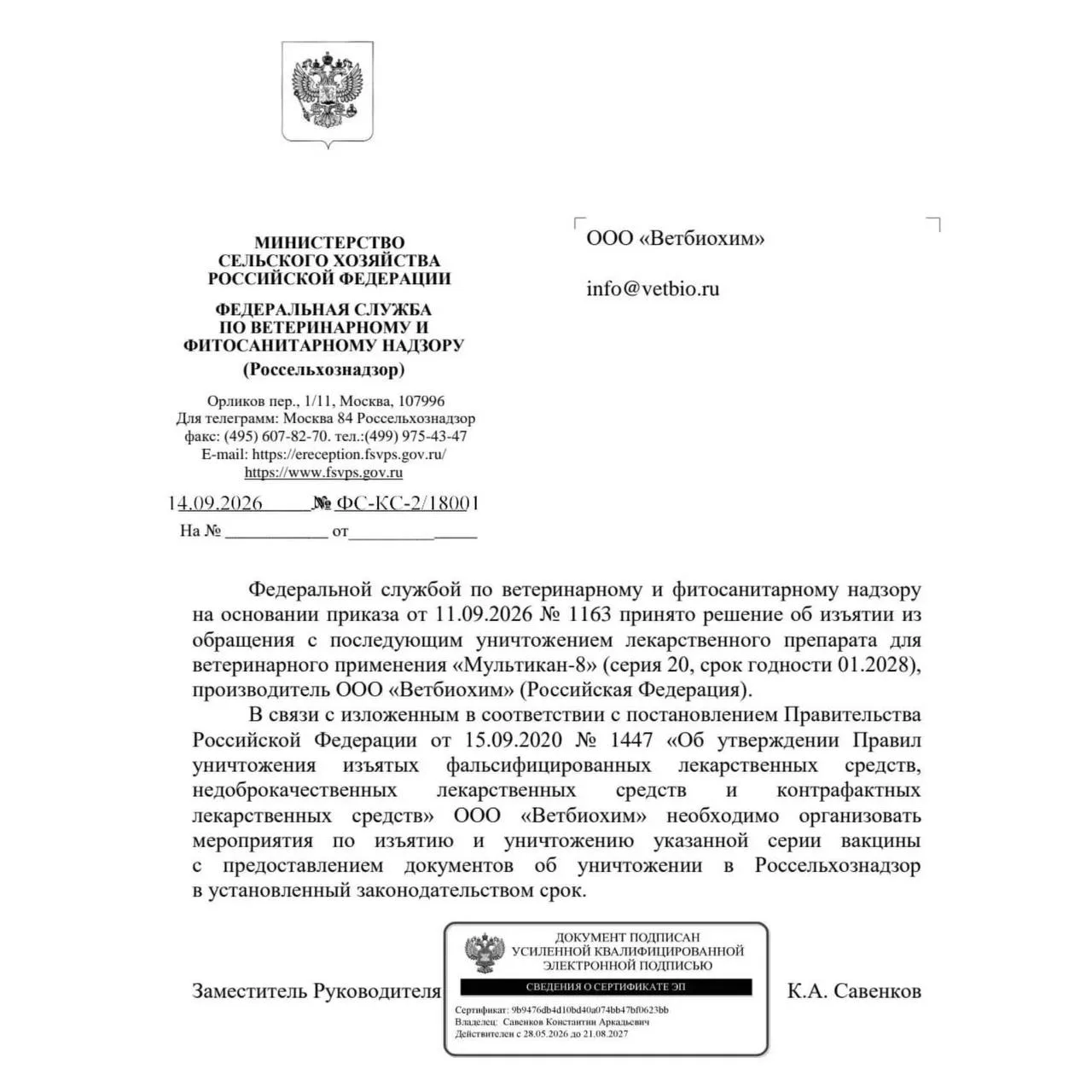 Россельхознадзор потребовал изъять и уничтожить 20-ю серию вакцины «Мультикан-8», котор...