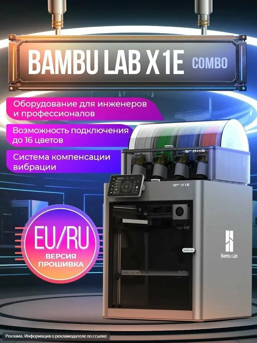 🔥 3D‑принтер Bambu Lab X1E Combo